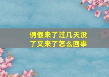 例假来了过几天没了又来了怎么回事