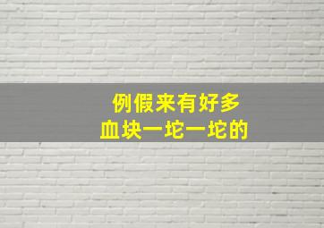 例假来有好多血块一坨一坨的