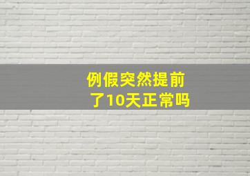 例假突然提前了10天正常吗