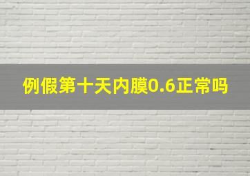 例假第十天内膜0.6正常吗