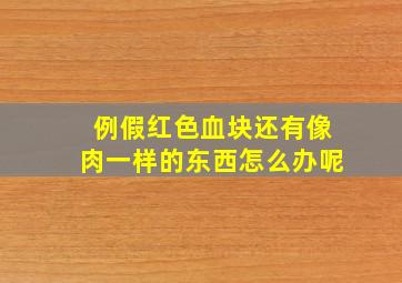 例假红色血块还有像肉一样的东西怎么办呢