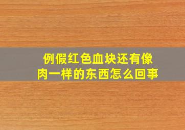 例假红色血块还有像肉一样的东西怎么回事