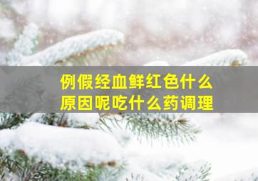 例假经血鲜红色什么原因呢吃什么药调理