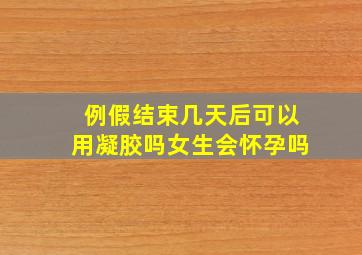 例假结束几天后可以用凝胶吗女生会怀孕吗