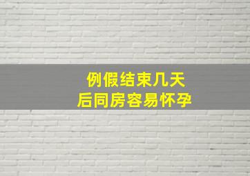 例假结束几天后同房容易怀孕