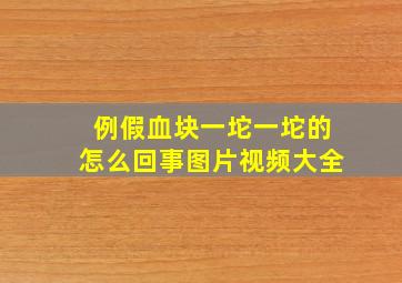 例假血块一坨一坨的怎么回事图片视频大全