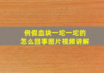 例假血块一坨一坨的怎么回事图片视频讲解