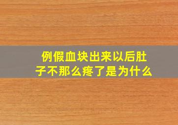 例假血块出来以后肚子不那么疼了是为什么