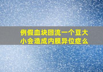 例假血块回流一个豆大小会造成内膜异位症么