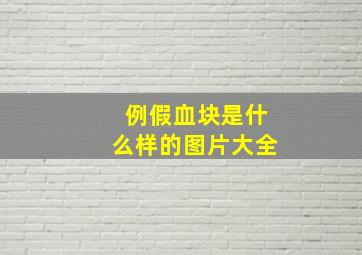 例假血块是什么样的图片大全