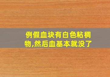 例假血块有白色粘稠物,然后血基本就没了