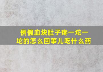 例假血块肚子疼一坨一坨的怎么回事儿吃什么药