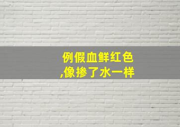 例假血鲜红色,像掺了水一样