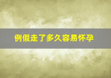 例假走了多久容易怀孕