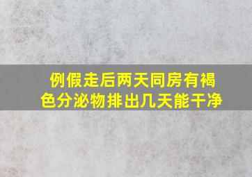 例假走后两天同房有褐色分泌物排出几天能干净