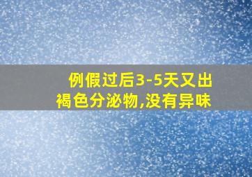 例假过后3-5天又出褐色分泌物,没有异味