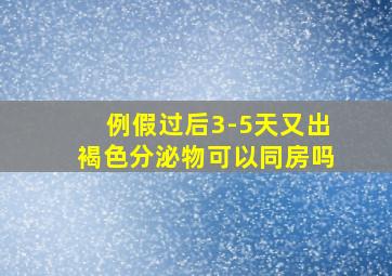 例假过后3-5天又出褐色分泌物可以同房吗