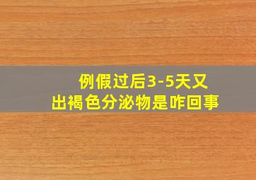 例假过后3-5天又出褐色分泌物是咋回事