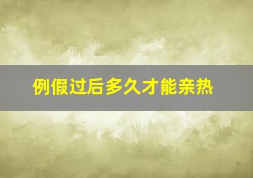 例假过后多久才能亲热