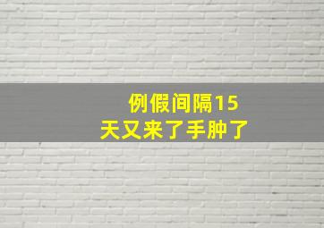 例假间隔15天又来了手肿了