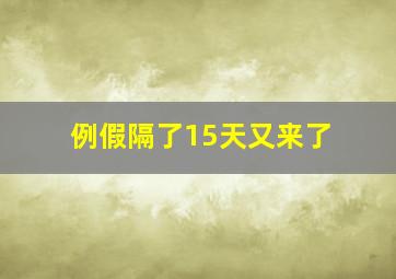 例假隔了15天又来了