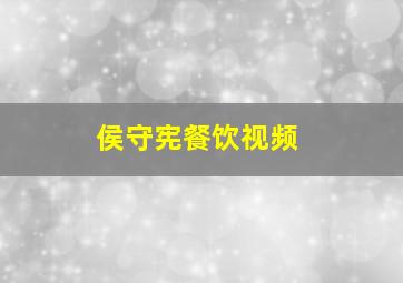 侯守宪餐饮视频