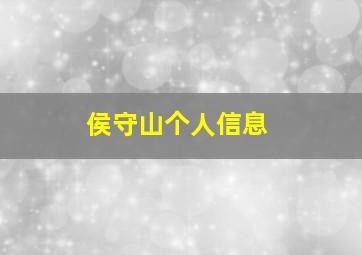 侯守山个人信息