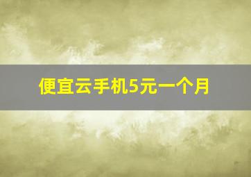 便宜云手机5元一个月