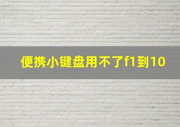 便携小键盘用不了f1到10