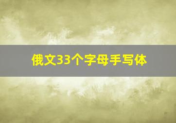 俄文33个字母手写体