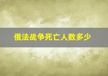 俄法战争死亡人数多少