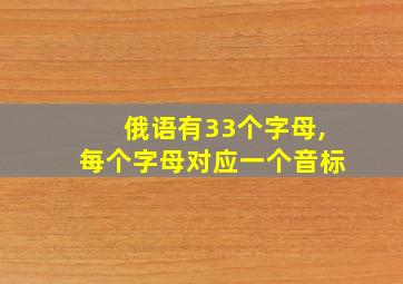 俄语有33个字母,每个字母对应一个音标