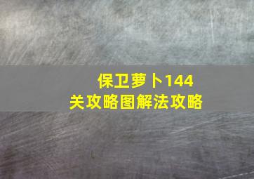 保卫萝卜144关攻略图解法攻略