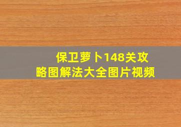 保卫萝卜148关攻略图解法大全图片视频