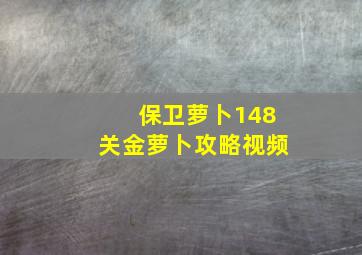 保卫萝卜148关金萝卜攻略视频