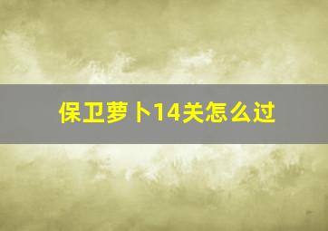 保卫萝卜14关怎么过