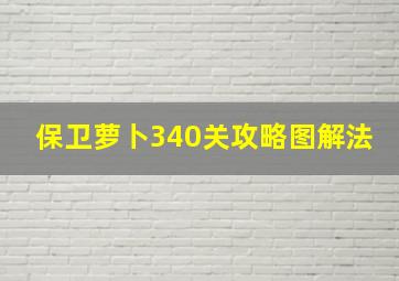 保卫萝卜340关攻略图解法