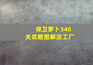 保卫萝卜340关攻略图解法工厂