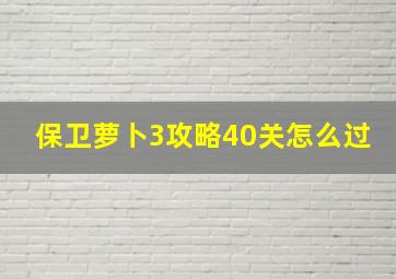 保卫萝卜3攻略40关怎么过