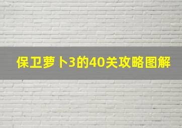 保卫萝卜3的40关攻略图解