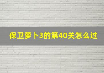 保卫萝卜3的第40关怎么过