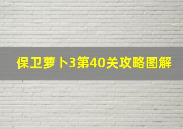 保卫萝卜3第40关攻略图解