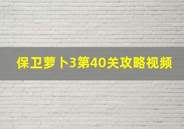 保卫萝卜3第40关攻略视频