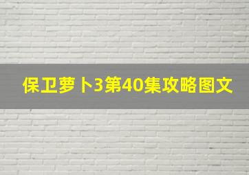 保卫萝卜3第40集攻略图文