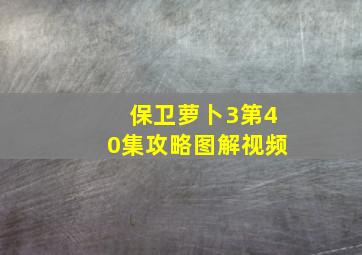 保卫萝卜3第40集攻略图解视频