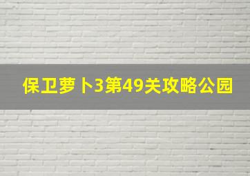 保卫萝卜3第49关攻略公园