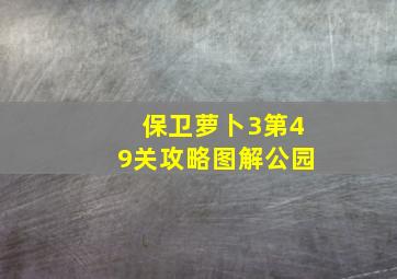 保卫萝卜3第49关攻略图解公园