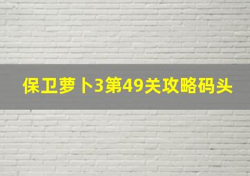 保卫萝卜3第49关攻略码头