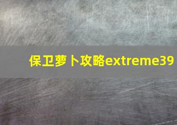 保卫萝卜攻略extreme39