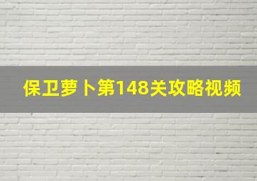 保卫萝卜第148关攻略视频